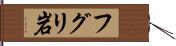 フグリ岩 Hand Scroll