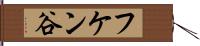 フケン谷 Hand Scroll