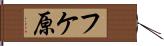 フケ原 Hand Scroll