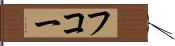 フコー Hand Scroll