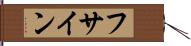 フサイン Hand Scroll