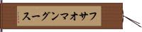 フサオマングース Hand Scroll