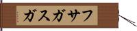 フサガスガ Hand Scroll