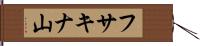 フサキナ山 Hand Scroll