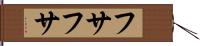 フサフサ Hand Scroll