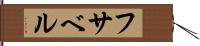フサベル Hand Scroll
