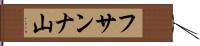 フサンナ山 Hand Scroll
