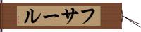 フサール Hand Scroll