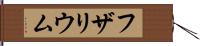 フザリウム Hand Scroll