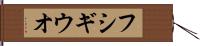 フシギウオ Hand Scroll