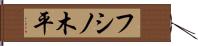 フシノ木平 Hand Scroll