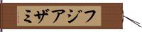 フジアザミ Hand Scroll