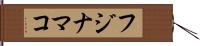 フジナマコ Hand Scroll