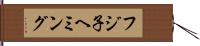 フジ子ヘミング Hand Scroll