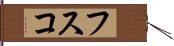 フスコ Hand Scroll