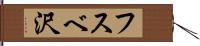フスベ沢 Hand Scroll