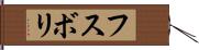 フスボリ Hand Scroll