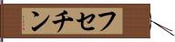 フセチン Hand Scroll