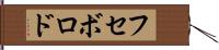 フセボロド Hand Scroll