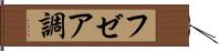 フゼア調 Hand Scroll