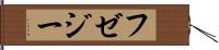 フゼジー Hand Scroll