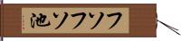 フソフソ池 Hand Scroll
