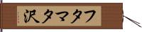 フタマタ沢 Hand Scroll