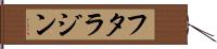 フタラジン Hand Scroll