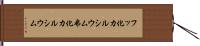 フッ化カルシウム Hand Scroll