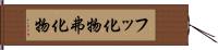 フッ化物 Hand Scroll
