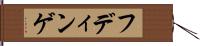フディンゲ Hand Scroll