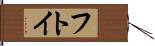 フトイ Hand Scroll