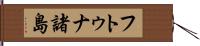 フトゥナ諸島 Hand Scroll