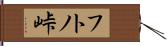 フトノ峠 Hand Scroll