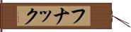 フナック Hand Scroll