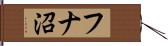 フナ沼 Hand Scroll