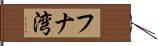 フナ湾 Hand Scroll