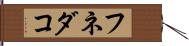 フネダコ Hand Scroll