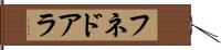 フネドアラ Hand Scroll