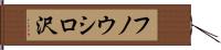 フノウシロ沢 Hand Scroll