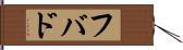 フバド Hand Scroll