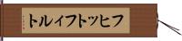 フヒットフィルト Hand Scroll