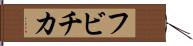 フビチカ Hand Scroll