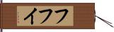 フフイ Hand Scroll