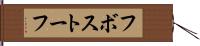 フボストーフ Hand Scroll