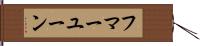 フマーユーン Hand Scroll