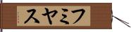 フミヤス Hand Scroll