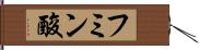 フミン酸 Hand Scroll