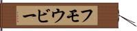 フモウビー Hand Scroll