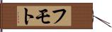 フモト Hand Scroll